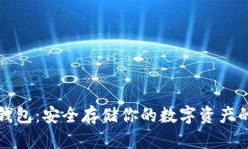 比特币硬钱包：安全存储你的数字资产的最佳选择