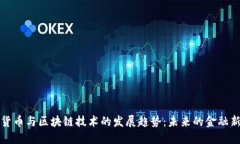数字货币与区块链技术的