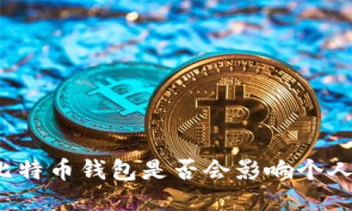 注册比特币钱包是否会影响个人征信？