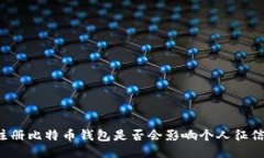 注册比特币钱包是否会影