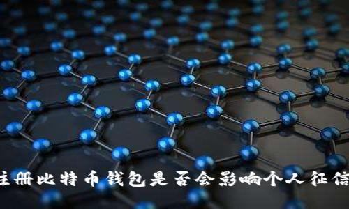 注册比特币钱包是否会影响个人征信？