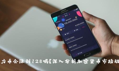 原力币会涨到128吗？深入分析加密货币市场动向