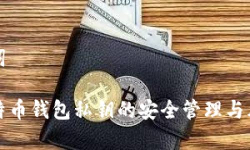 和关键词

早期比特币钱包私钥的安全管理与风险分析