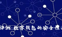 my钱包使用评测：数字钱包