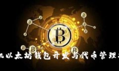 手机以太坊钱包开发与代