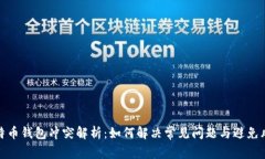 比特币钱包冲突解析：如