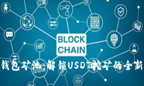 MOS钱包矿池：解锁USDT挖矿的全新机会