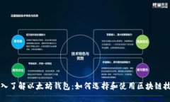 深入了解以太坊钱包：如