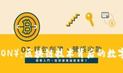 波场币（TRON）：区块链技