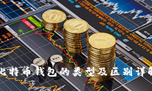 比特币钱包的类型及区别详解
