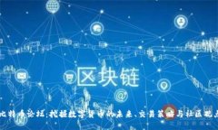 比特币论坛：挖掘数字货