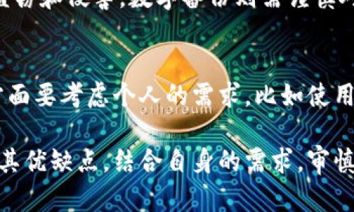    区块链冷钱包价格完全指南：选择合适的冷钱包，保障你的数字资产  / 

 guanjianci  区块链, 冷钱包, 数字资产, 钱包价格  /guanjianci 

 近年来，随着区块链技术的发展和加密货币的普及，越来越多的人开始关注如何安全存储自己的数字资产。冷钱包作为一种重要的存储解决方案，因其高安全性而受到广泛欢迎。本文将为你详细介绍区块链冷钱包的价格情况，并探讨选择适合自己的冷钱包的注意事项。

 什么是区块链冷钱包？ 
 区块链冷钱包是一种离线存储设备，用于安全存储加密货币。与热钱包不同，冷钱包不直接连接到互联网，因此可以大大降低被攻击的风险。冷钱包可以是专用硬件设备，也可以是纸质钱包。由于其安全性，冷钱包通常被长期持有者和大额投资者广泛使用。

 冷钱包的种类和价格 
 冷钱包主要分为硬件钱包和纸钱包两种。硬件钱包是用来存储私钥的物理设备，而纸钱包则是将私钥和地址打印在纸上。以下是一些常见硬件钱包的价格范围：

- Ledger Nano S：约$59
- Ledger Nano X：约$149
- Trezor One：约$55
- Trezor Model T：约$219

纸钱包则常常免费，但需要用户自行生成并妥善保管。选择冷钱包的价格通常取决于其品牌、功能和安全性。

 为何选择冷钱包？ 
 冷钱包的主要优势在于安全性。与热钱包相比，冷钱包几乎不受黑客攻击的威胁。即便是在网络环境下，也很难通过网络攻击获取保存于冷钱包中的数字资产。此外，许多冷钱包还提供额外的安全机制，如双重身份验证，增强了安全性。

 如何选择冷钱包？ 
 选择冷钱包时，用户应根据以下几个因素进行考虑：

1. **安全性**：确保所选冷钱包具备良好的安全性和信誉，用户评价也可以作为参考。
2. **易用性**：选择一个界面友好、操作简单的钱包，使得在需要进行出入金交易时不会增加负担。
3. **兼容性**：确认冷钱包是否支持你持有的加密货币，确保能够顺利存取资产。
4. **价格**：根据自身需求和预算选择合适的冷钱包，而非仅仅选择最贵或最便宜的产品。

 冷钱包的使用注意事项 
 尽管冷钱包具有高安全性，用户在使用时仍需注意一些问题：

1. **备份**：对冷钱包重要数据进行适当备份，以防丢失或损坏。
2. **私钥保护**：妥善保管私钥信息，切勿与他人分享，避免在极端情况下造成资产损失。
3. **更新固件**：定期检查冷钱包的固件，并及时更新以确保安全性。

 冷钱包的未来发展趋势 
 随着区块链技术的进步和数字资产的增长，冷钱包的技术也在不断演进。未来，冷钱包可能会结合生物识别技术，提升安全性和用户体验。同时，随着更多人加入加密货币投资，冷钱包市场的竞争将愈发激烈，价格也可能趋于合理化。

 问题解答 

 1. 冷钱包如何确保资产安全？ 
 冷钱包能通过物理隔离来确保资产安全。因为冷钱包不接入互联网，因此几乎抵御了所有的在线攻击。硬件钱包会将私钥加密存储，即便设备被盗，攻击者也无法轻易访问。此外，许多冷钱包还配有多重身份验证等安全功能，加强了保护措施。

 2. 冷钱包适合什么类型的用户？ 
 冷钱包适合那些长期持有投资的用户，特别是那些持有大量加密货币的投资者。对于频繁交易的用户，热钱包可能更加方便，但长线投资者通常更倾向于将资产存放在冷钱包中以确保安全。此外，对于希望保护自己资产不受黑客攻击威胁的普通用户也是一个不错的选择。

 3. 使用冷钱包有哪些潜在风险？ 
 尽管冷钱包提供了高度的安全性，但也并非完全没有风险。首先，用户自身的操作失误，比如忘记密码、丢失私人密钥等会导致资产无法访问。其次，硬件钱包可能因为设备故障，或在传输过程中被篡改而导致数据损失。因此，在购买和使用冷钱包时，用户需格外小心。

 4. 如何安全备份冷钱包？ 
 安全备份冷钱包的方法主要包括物理备份和数字备份。物理备份可以将私钥和助记词写在纸上并妥善保管，确保不被盗窃和侵害。数字备份则需谨慎对待，避免上传到云端。如果一定要进行数字备份，应使用具有强加密的设备或软件，且确保不会与其他人分享。

 5. 市场上冷钱包品牌众多，如何选择适合自己的？ 
 选择合适的冷钱包可以从多个维度着手。一方面需要关注品牌的信誉、产品的安全性，以及是否获得了业界认证。另一方面要考虑个人的需求，比如使用的便捷性、支持的货币种类及价位。建议在购买前多浏览用户评论和论坛讨论，参与社区交流获得大家的实用建议。

 综上所述，选择一个合适的区块链冷钱包是保障数字资产安全的重要步骤。无论是硬件钱包还是纸钱包，每种工具都有其优缺点。结合自身的需求，审慎选择并跟随安全最佳实践，可以为你的数字资产保驾护航。