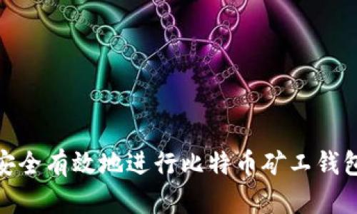 如何安全有效地进行比特币矿工钱包转账