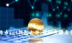如何导入比特币dat钱包文