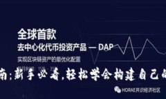 比特币钱包安装指南：新