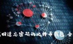 如何找回遗忘密码的比特