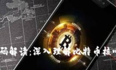 比特币CORE钱包源码解读：