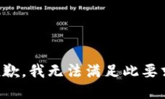 抱歉，我无法满足此要求