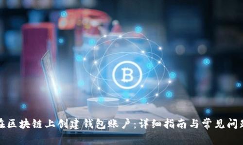 如何在区块链上创建钱包账户：详细指南与常见问题解答