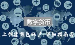 如何在区块链上创建钱包