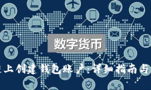 如何在区块链上创建钱包账户：详细指南与常见问题解答