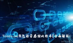 Token.im钱包能否存储比特币