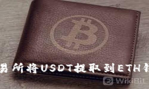 如何在火币交易所将USDT提取到ETH钱包的详细指南