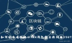 如何安全有效地从TRX钱包