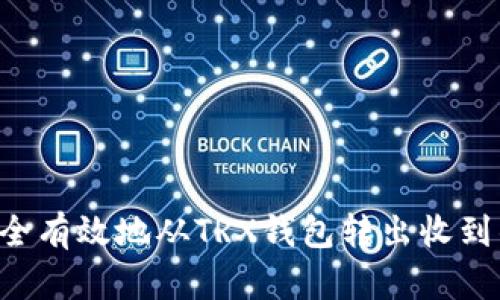 如何安全有效地从TRX钱包转出收到的USDT