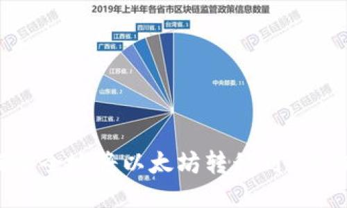 如何安全地将以太坊转移到V神钱包？