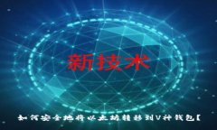 如何安全地将以太坊转移