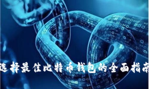 选择最佳比特币钱包的全面指南