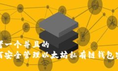 思考一个并且的  如何安全