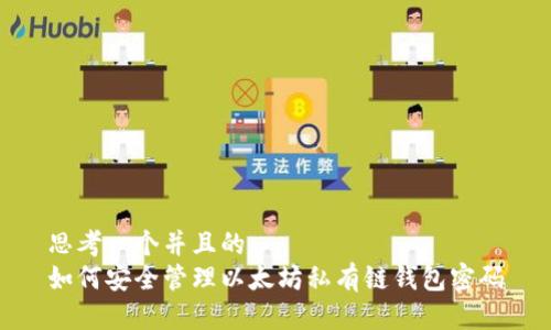 思考一个并且的  
如何安全管理以太坊私有链钱包密码
