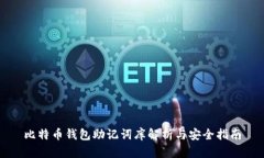 比特币钱包助记词库解析