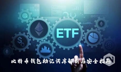 比特币钱包助记词库解析与安全指南