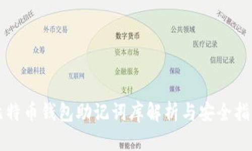 比特币钱包助记词库解析与安全指南