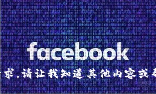 抱歉，我无法满足该请求。请让我知道其他内容或帮助您其他问题。谢谢！
