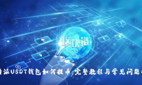 比特派USDT钱包如何提币：完整教程与常见问题解答