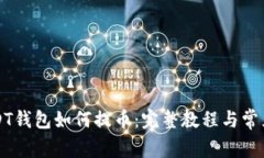 比特派USDT钱包如何提币：