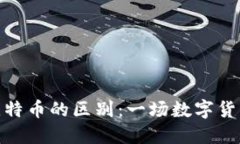Pi币与比特币的区别：一场