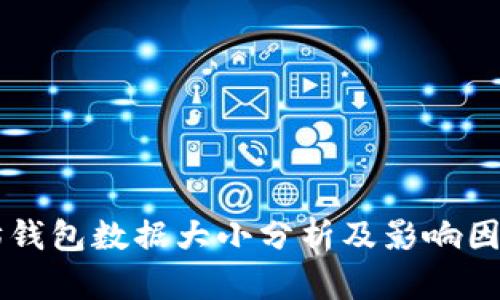 以太坊钱包数据大小分析及影响因素解析