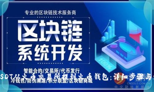 如何将USDT从火币交易所提到火币钱包：详细步骤与注意事项