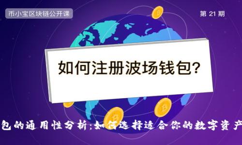 虚拟币钱包的通用性分析：如何选择适合你的数字资产管理工具