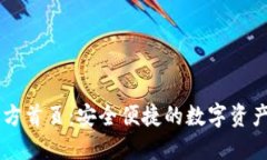 比特派官方首页：安全便