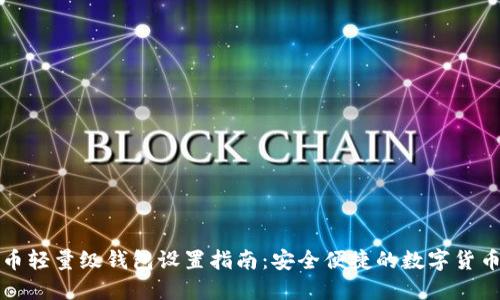 比特币轻量级钱包设置指南：安全便捷的数字货币管理