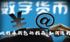 苹果用户选择比特币钱包
