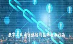 数字人民币区块链钱包的