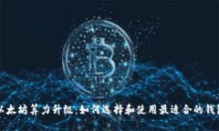 以太坊算力升级：如何选