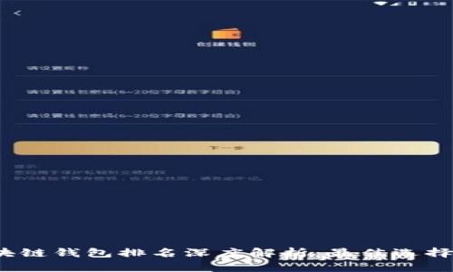 2023年区块链钱包排名深度解析：最佳选择与使用指南
